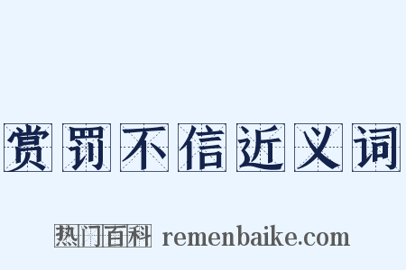 赏罚不信近义词是什么意思的图片